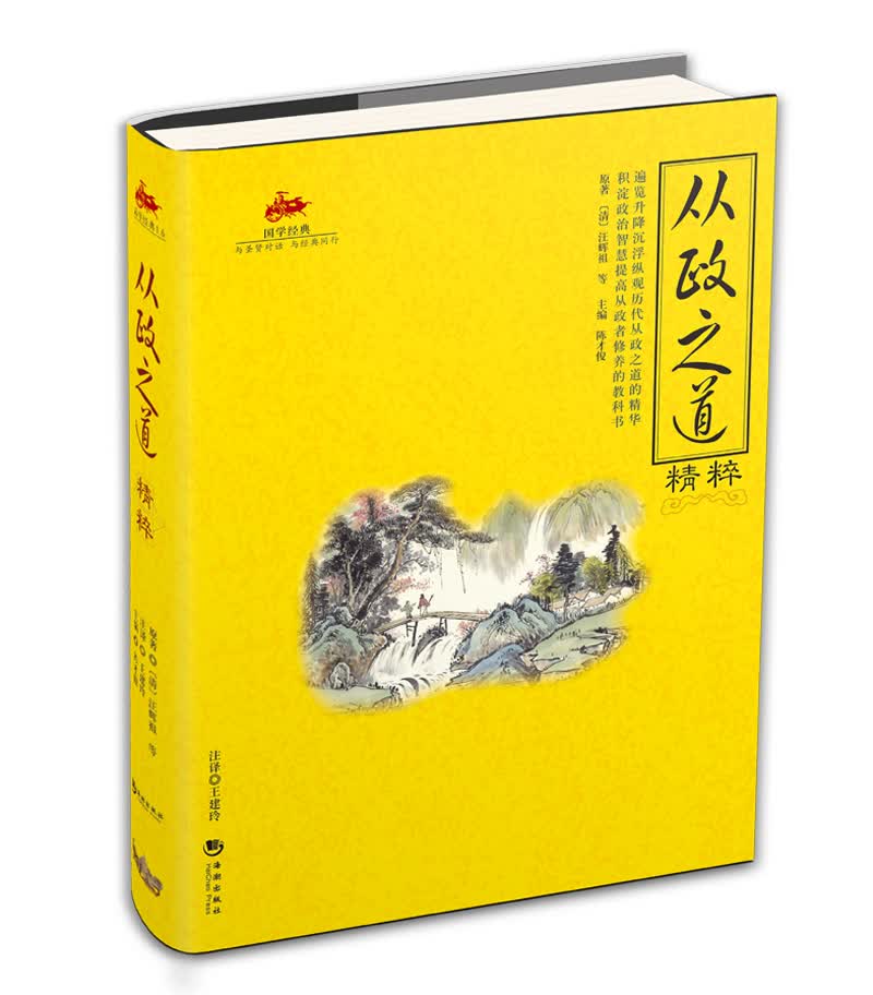 从政之道精粹 国学经典