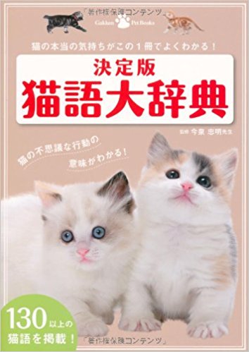 猫語大辞典 猫の本当の気持ちがこの1冊でよくわかる!