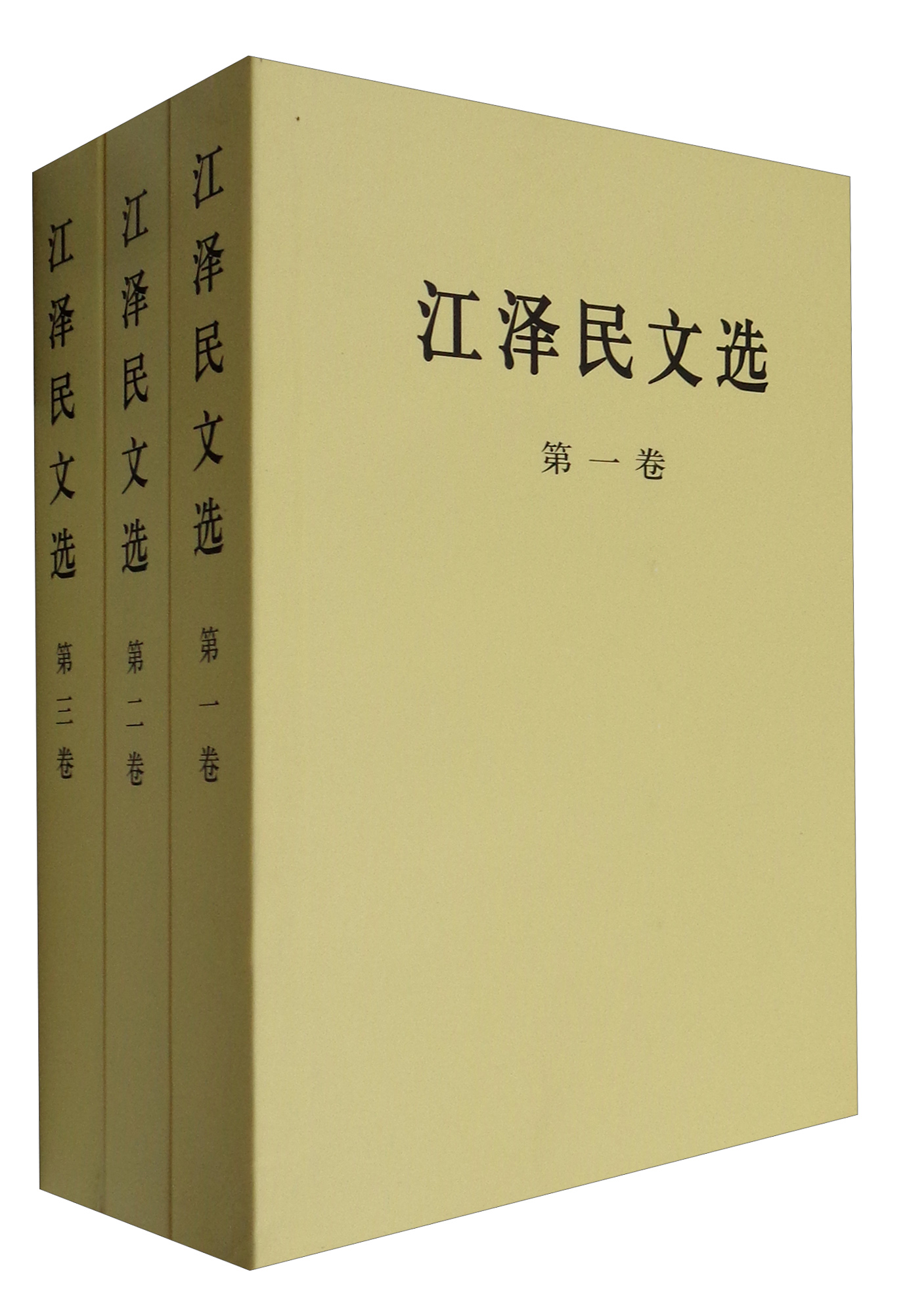 江泽民文选（普及本 套装1-3卷）