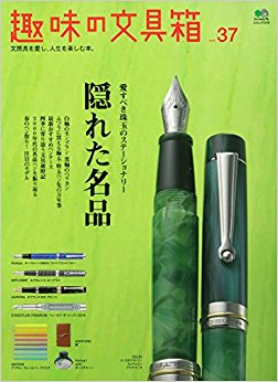 趣味の文具箱 37
