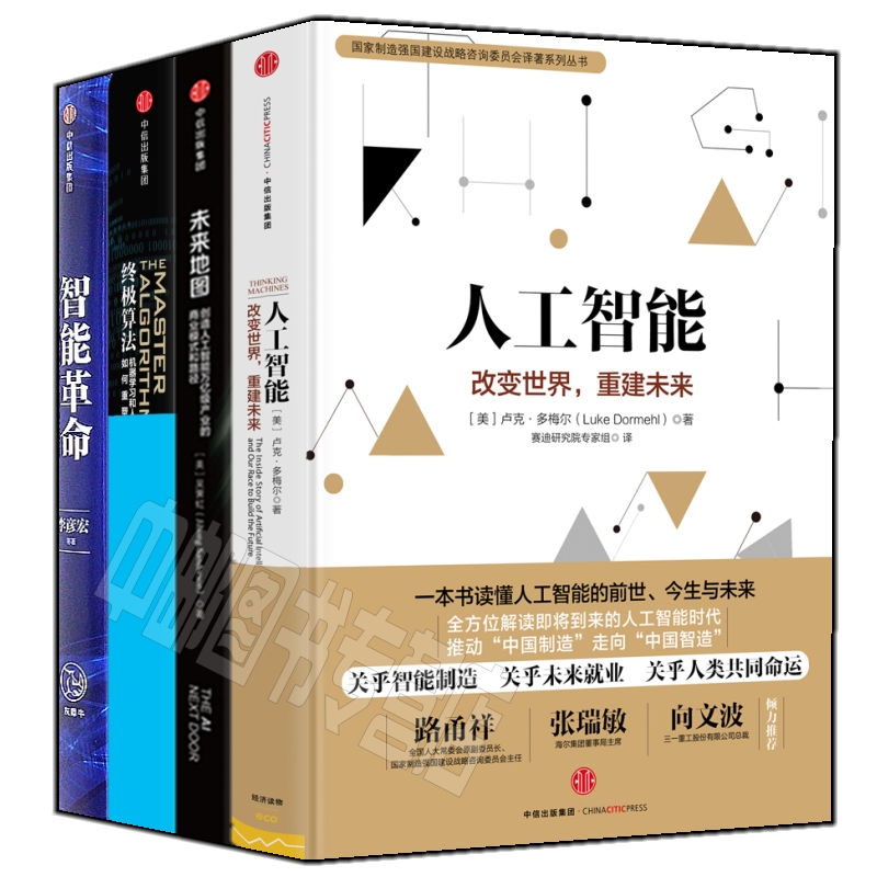 智能革命+终极算法+未来地图+人工智能（套装共4册）