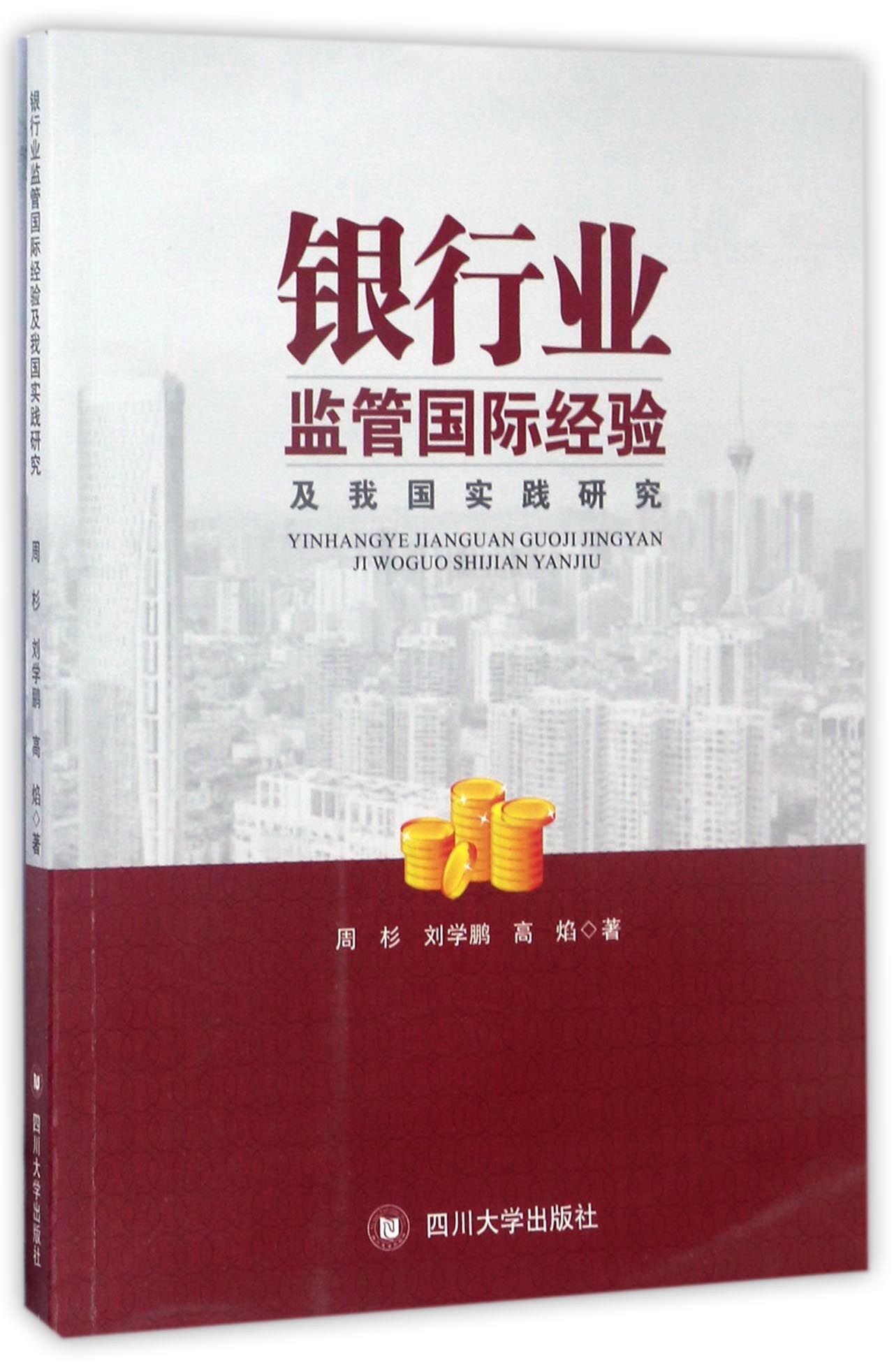 银行业监管国际经验及我国实践研究