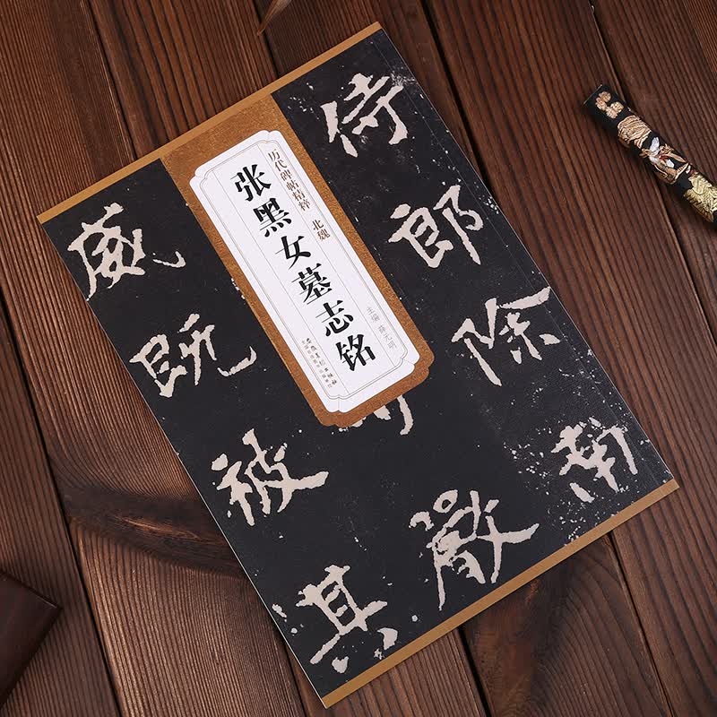北魏张黑女墓志铭 历代碑帖精粹 薛元明主编 魏碑毛笔书法字帖 安徽美术 张玄墓志铭安徽美术出版社