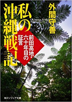 私の沖縄戦記 前田高地?六十年目の証言