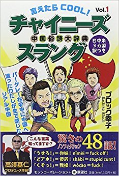 言えたらcool!チャイニーズスラング 中国俗語大辞典 Vol.1 日中米3カ国訳つき