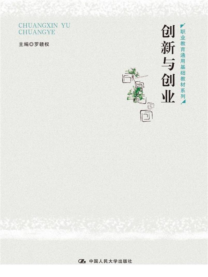 创新与创业（职业教育通用基础教材系列）