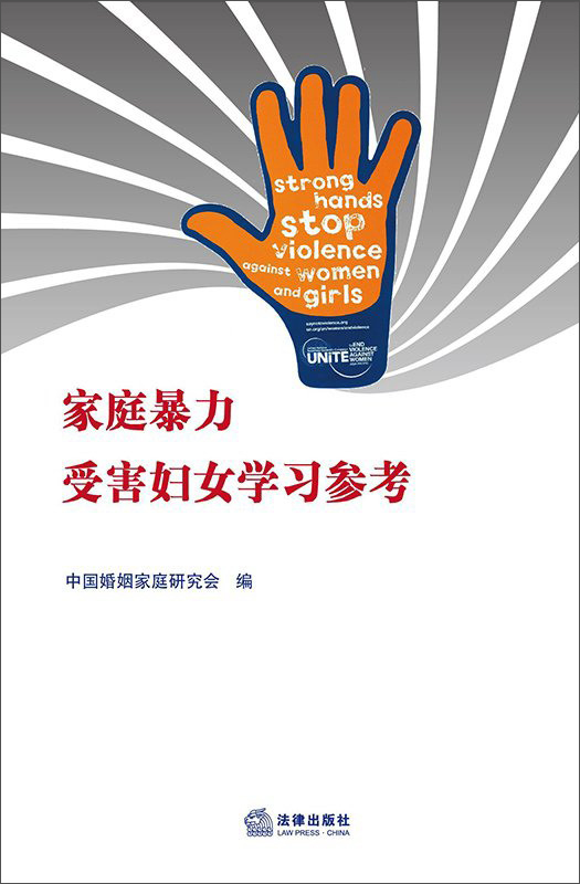 家庭暴力受害妇女学习参考