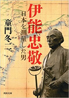 伊能忠敬 日本を測量した男