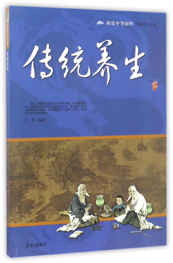 传统养生/阅读中华国粹