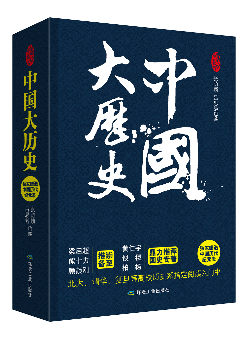 中国大历史(套装全二册)国学基础入门书百