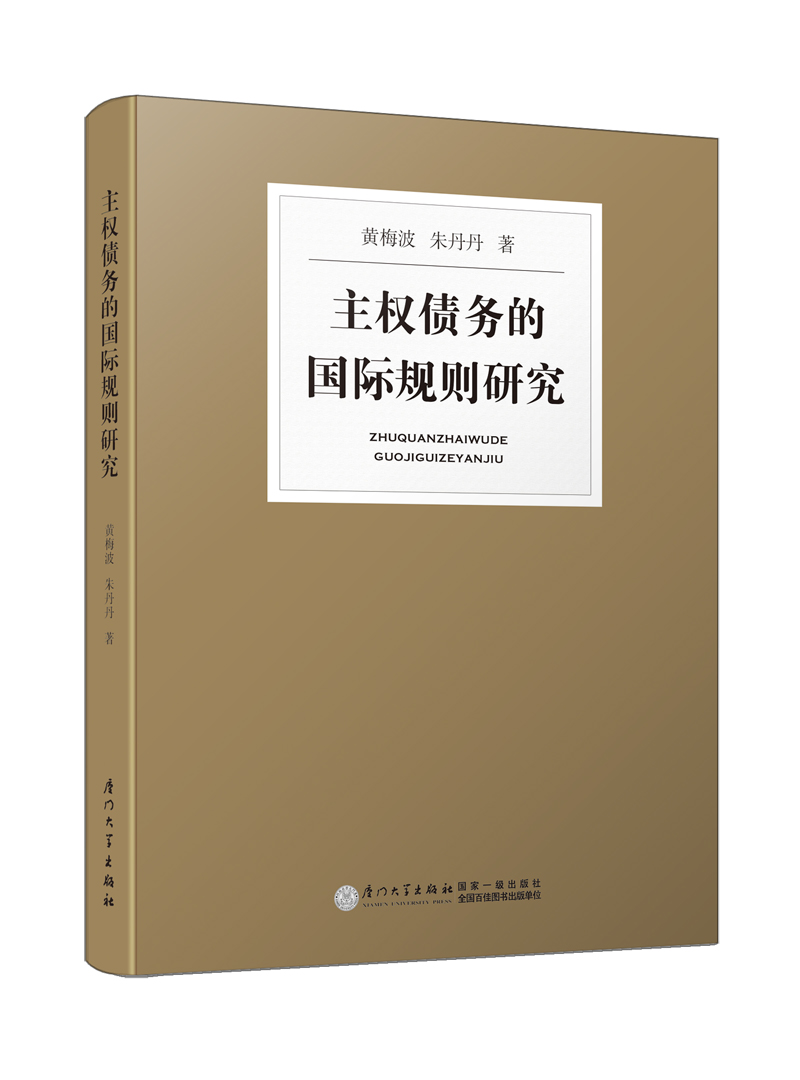 主权债务的国际规则研究