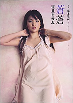 蒼蒼 道重さゆみ