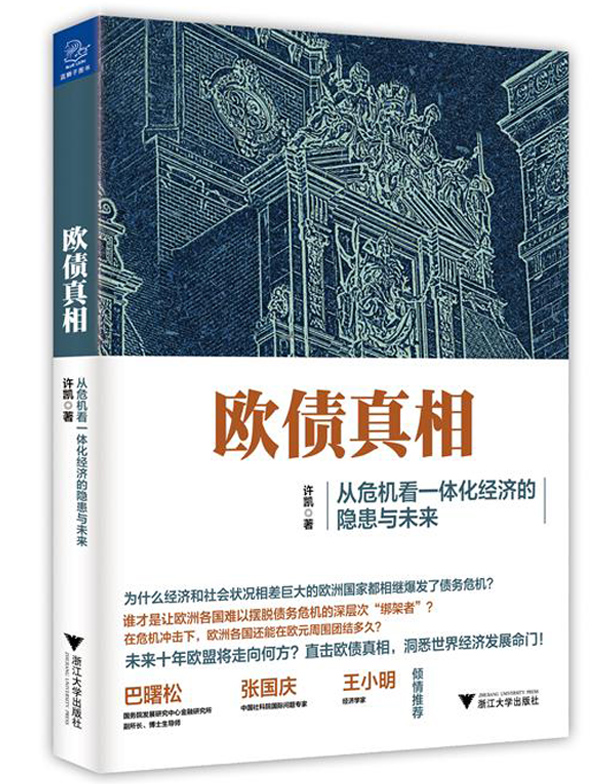 欧债真相 从危机看一体化经济的隐患与未来