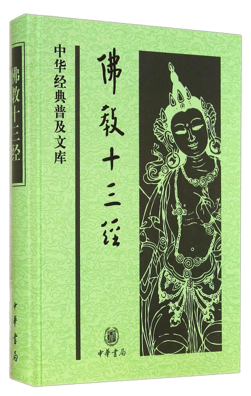 佛教十三经（旧版） 精装 中华经典普及文库中华书局
