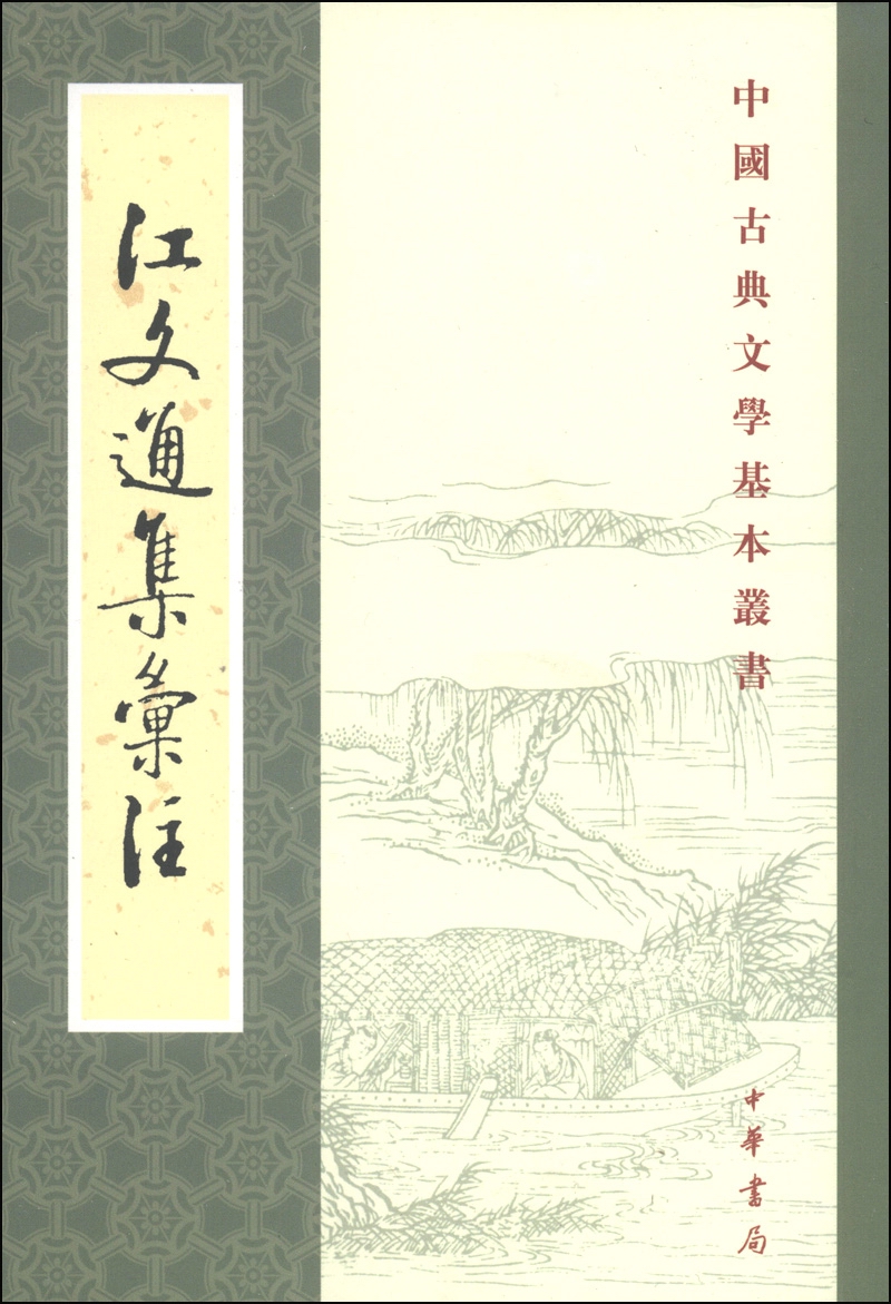江文通集汇注（旧版）中华书局中国古典文学基本丛书