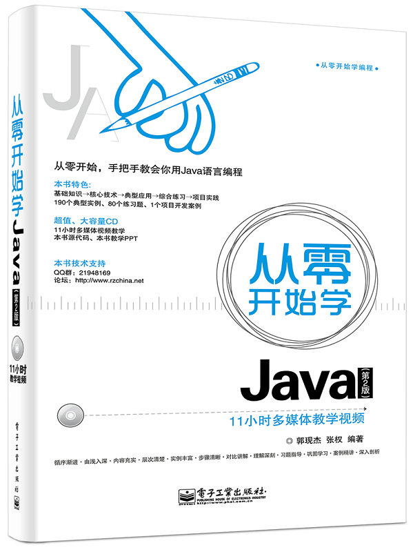 从零开始学Java（第2版 附光盘）(博文视点出品)