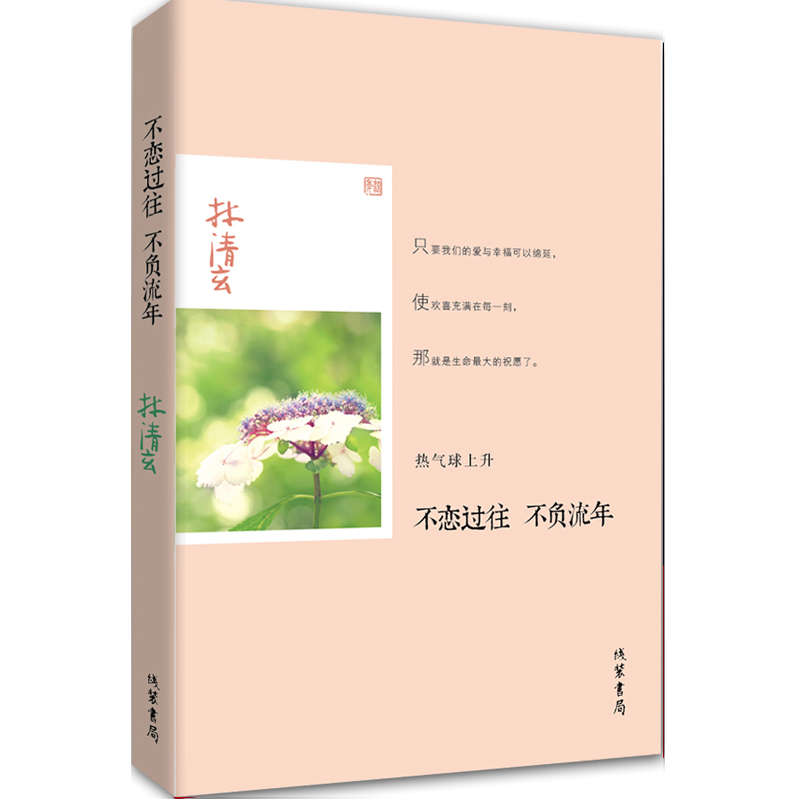 林清玄作品:不恋过往 不负流年