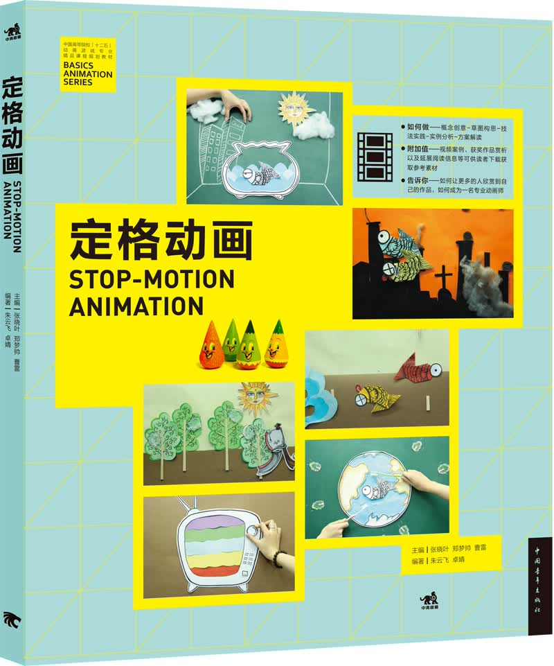 定格动画/中国高等院校‘十二五’动画游戏专业精品课程规划教材