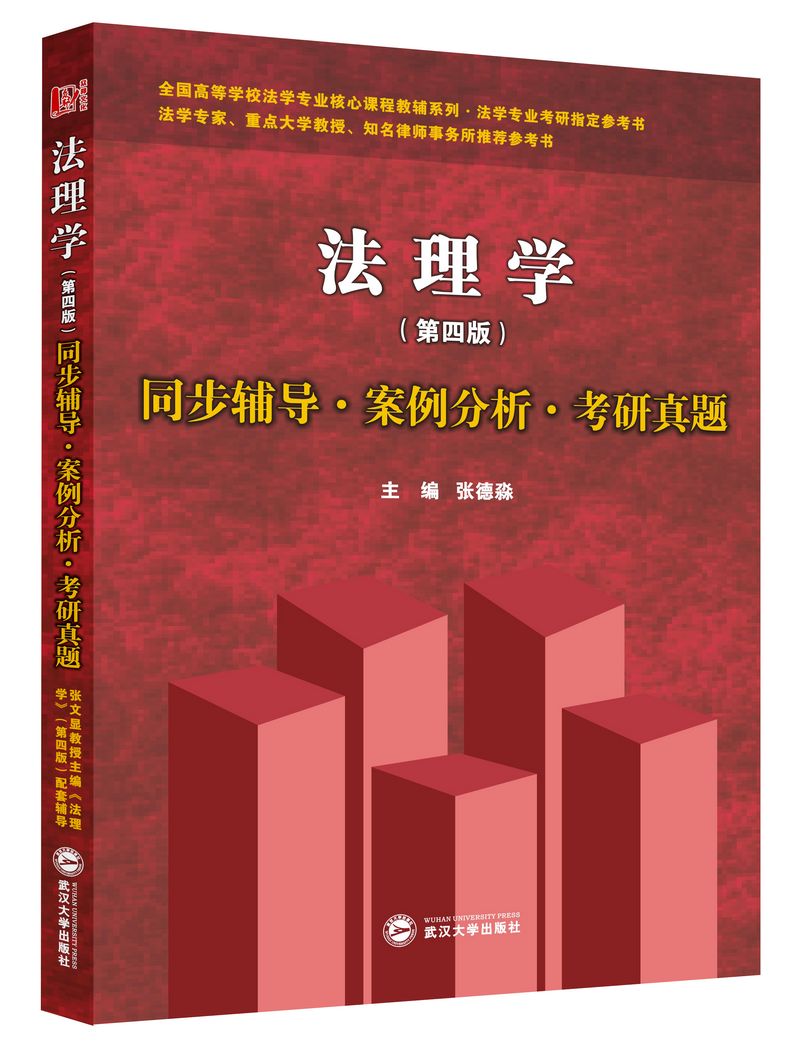 张文显法理学同步辅导&middot;案例分析&middot;考研真题（第四版）