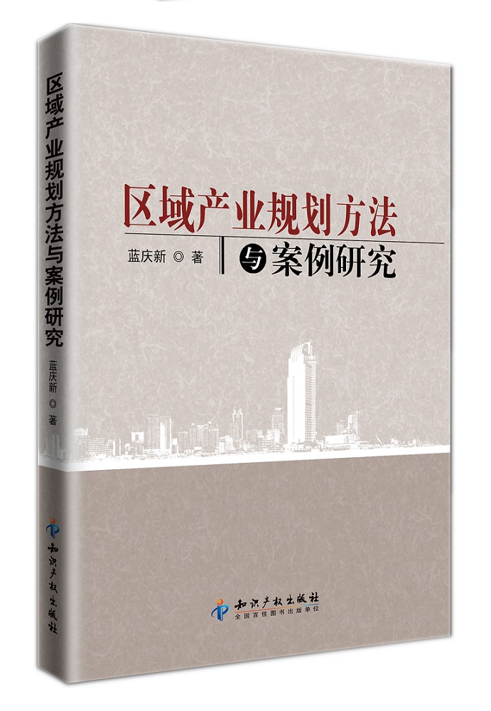 区域产业规划方法与案例研究