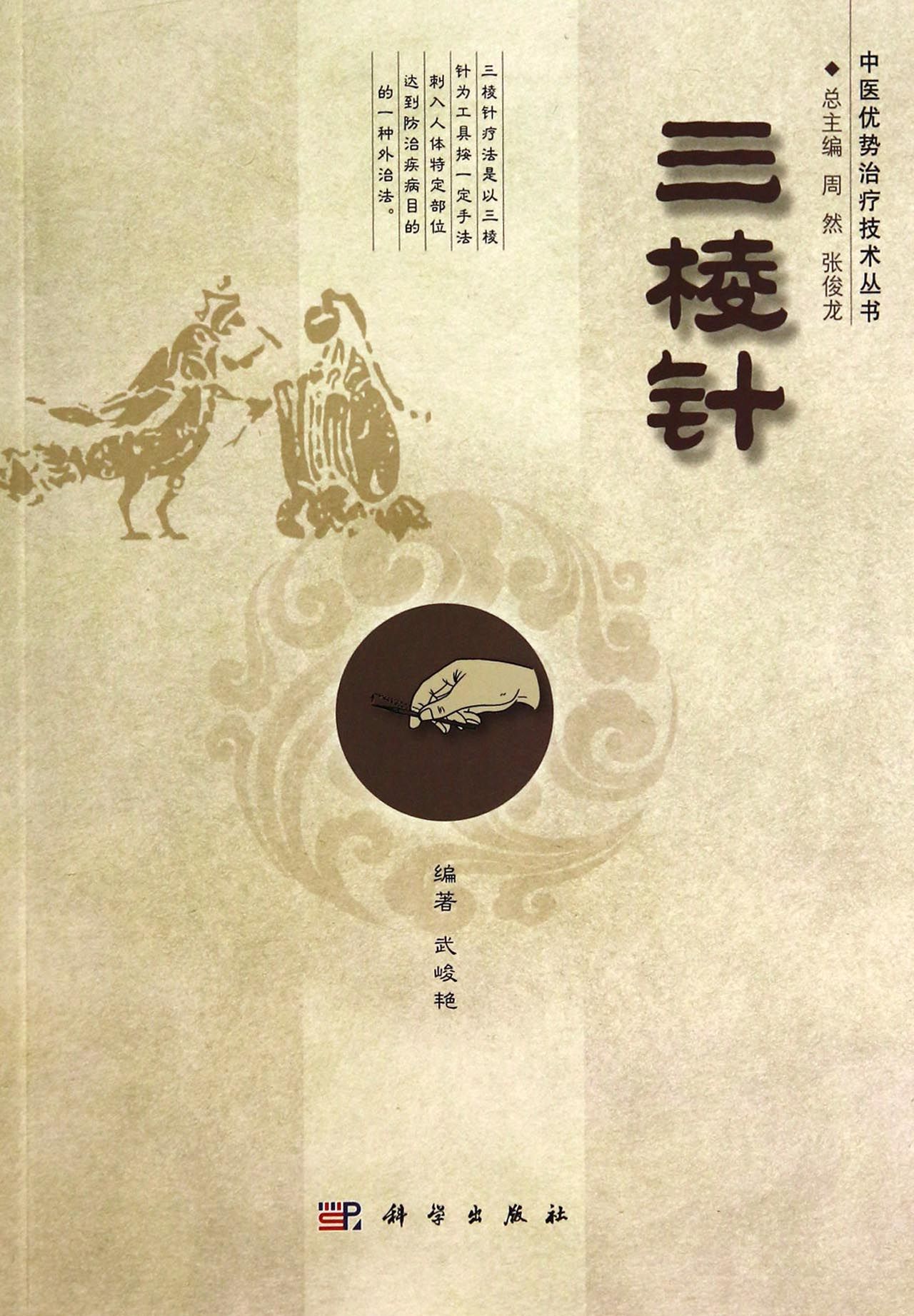 三棱针/中医优势治疗技术丛书