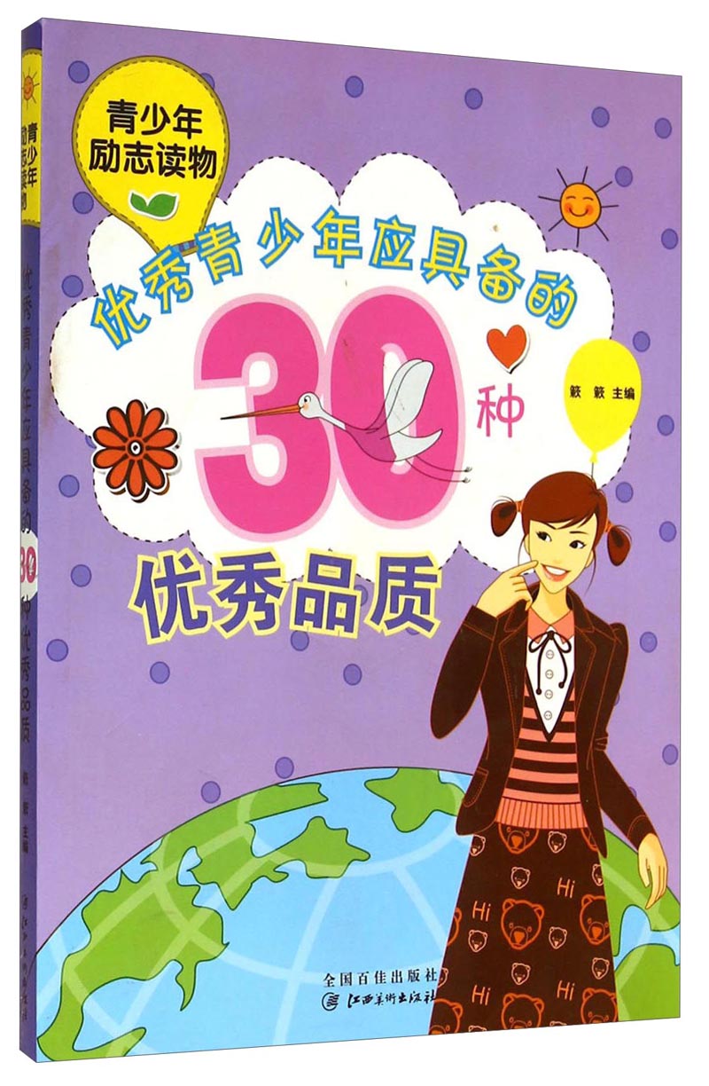 青少年励志读物：优秀青少年应具备的30种优秀品质