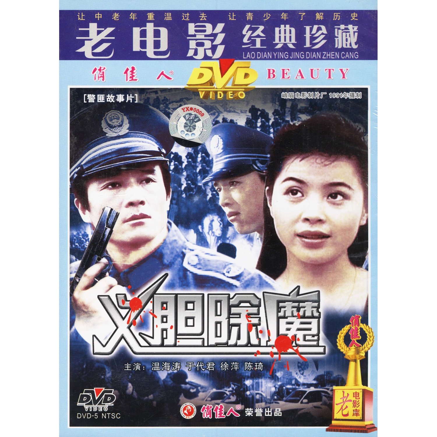 老电影 义胆除魔(1dvd) 温海涛, 于代君