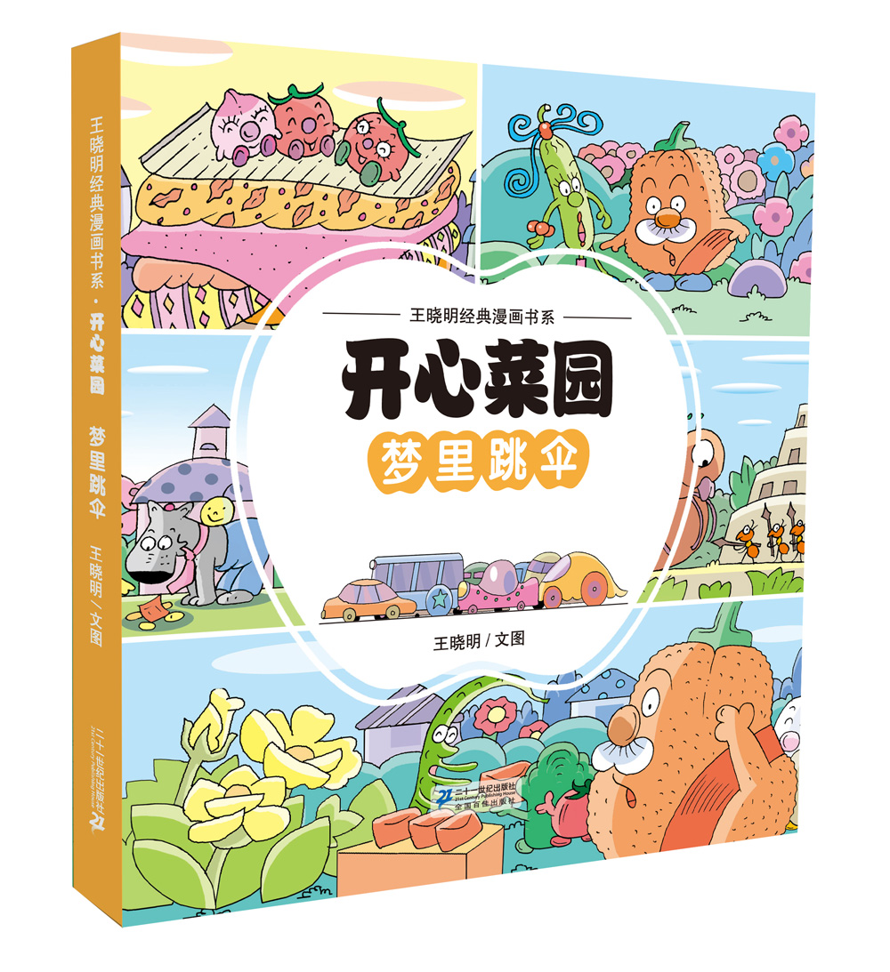 王晓明经典漫画书系:开心菜园·梦里跳伞