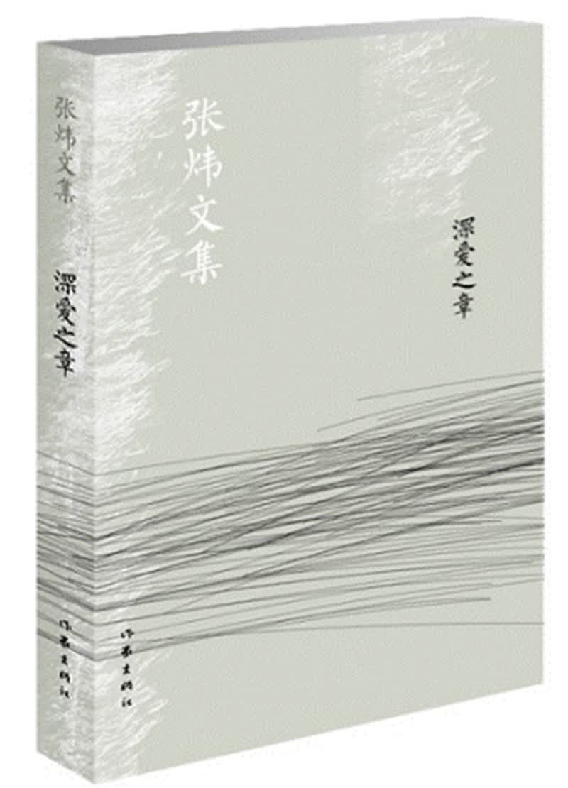 深爱之章/张炜文集