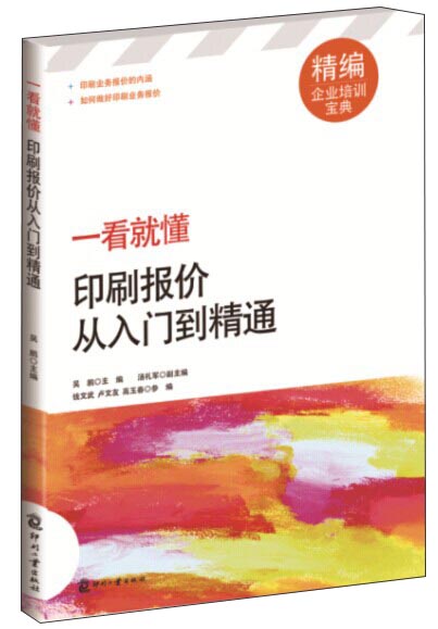 一看就懂：印刷报价从入门到精通（精编企业培训宝典）