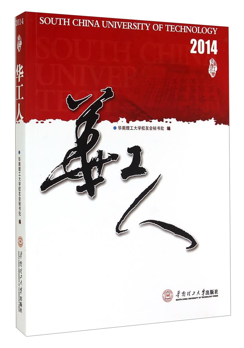 华工人（2014）