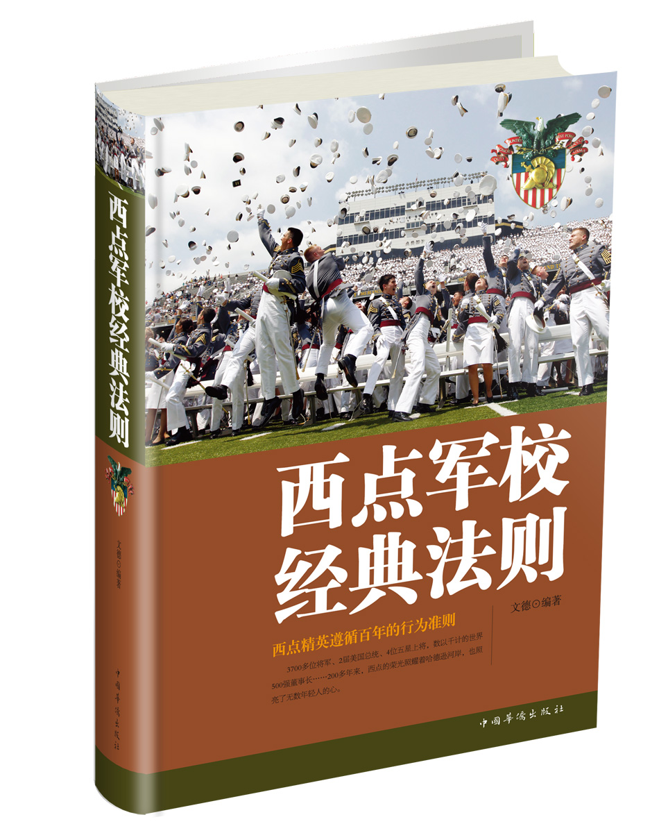【正版书】西点军校经典法则全新升级版