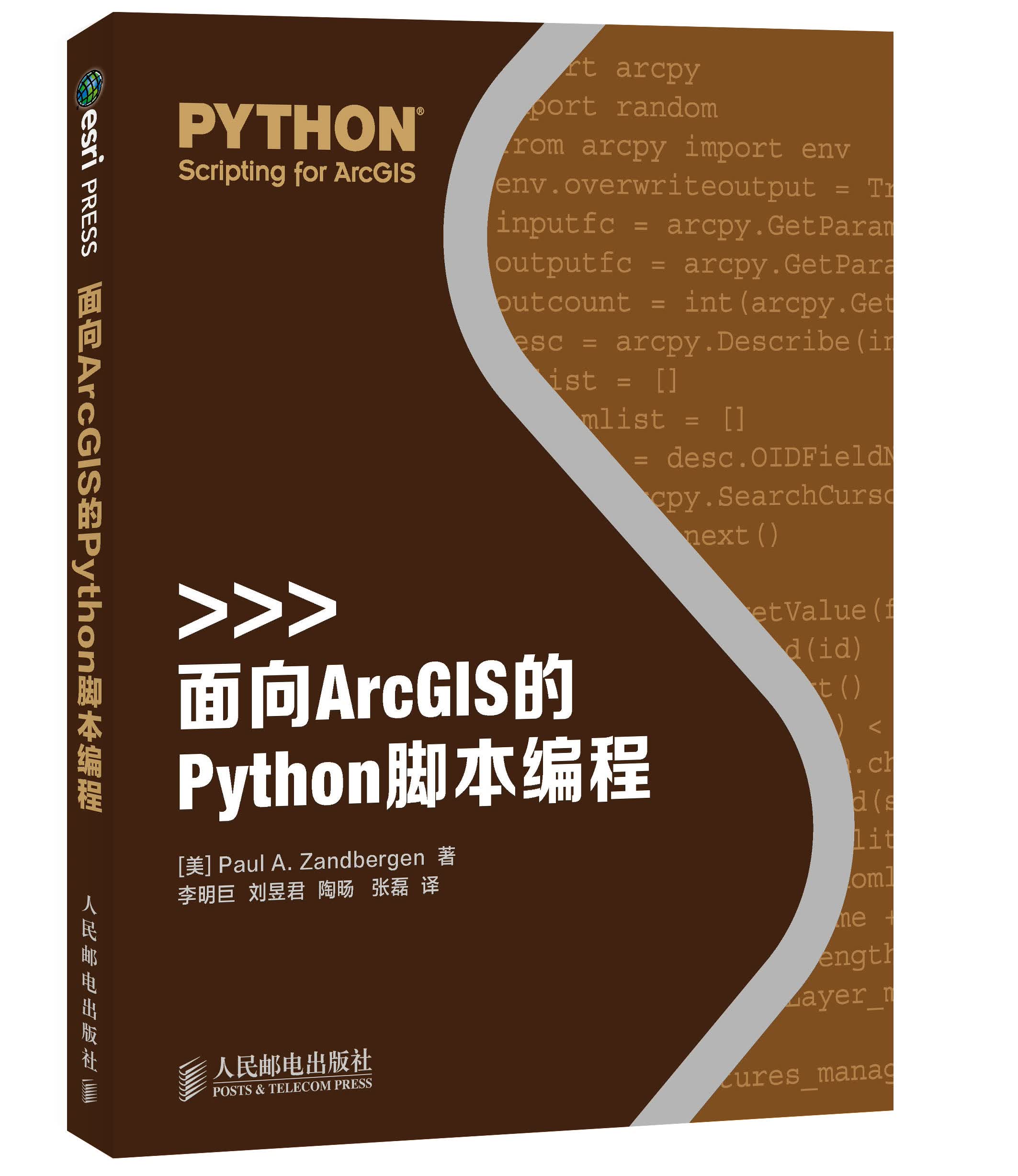 正版现货 面向arcgis的python脚本编程9787115370198