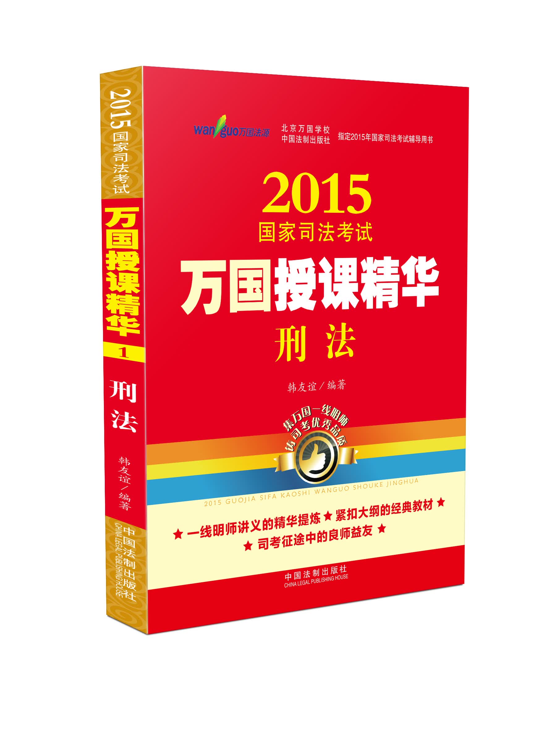2015国家司法考试万国授课精华刑法