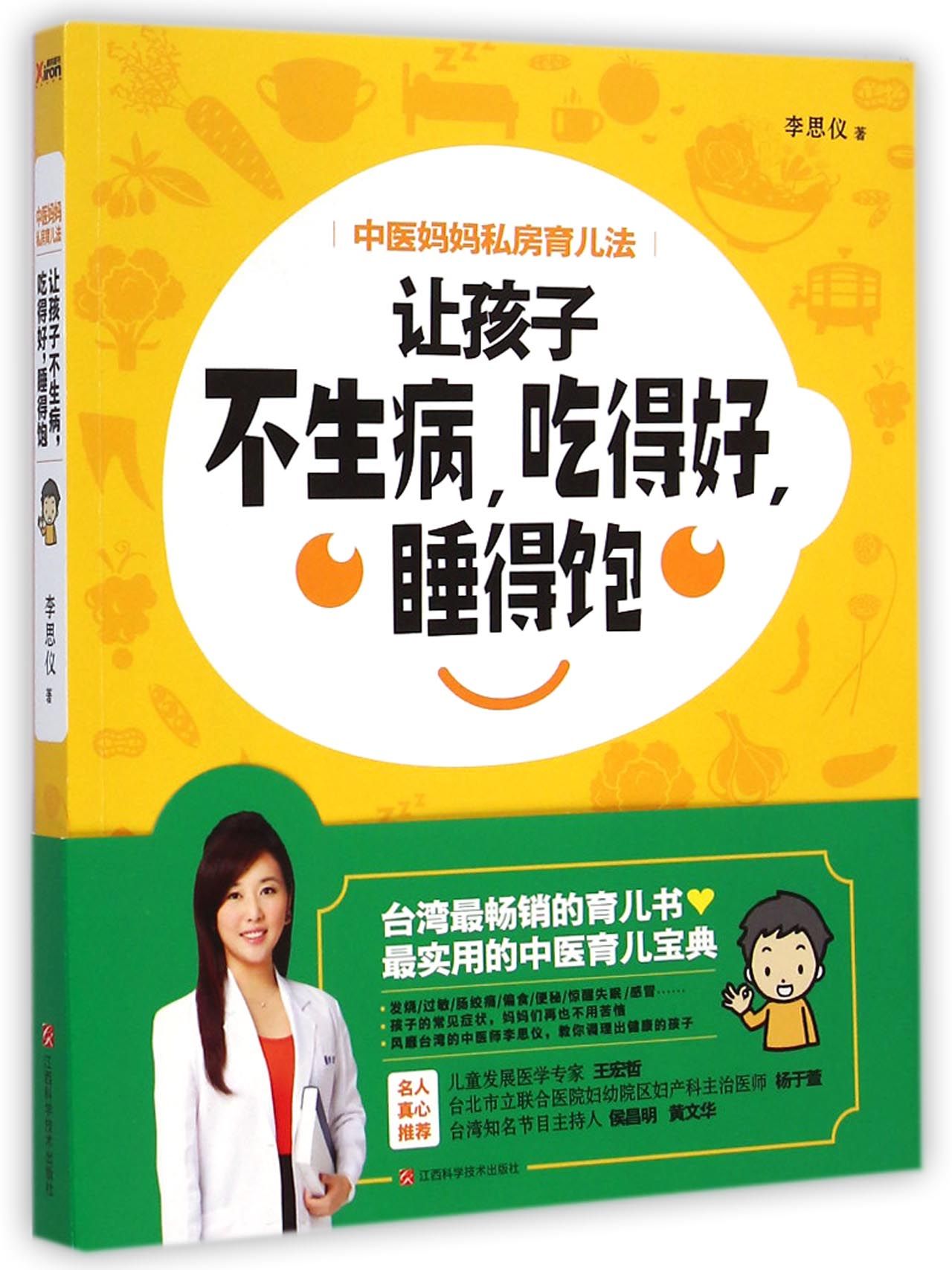 让孩子不生病吃得好睡得饱(中医妈妈私房育儿法)