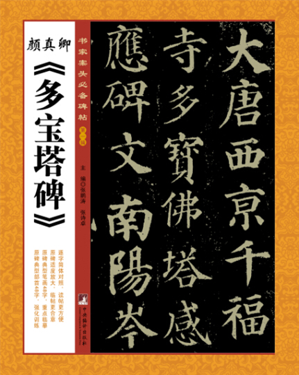 书家案头必备碑帖(第一辑):颜真卿《多宝塔碑》