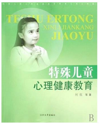 正版自考教材 3518 03518 特殊儿童心理与教育 特殊儿童心理健康教育