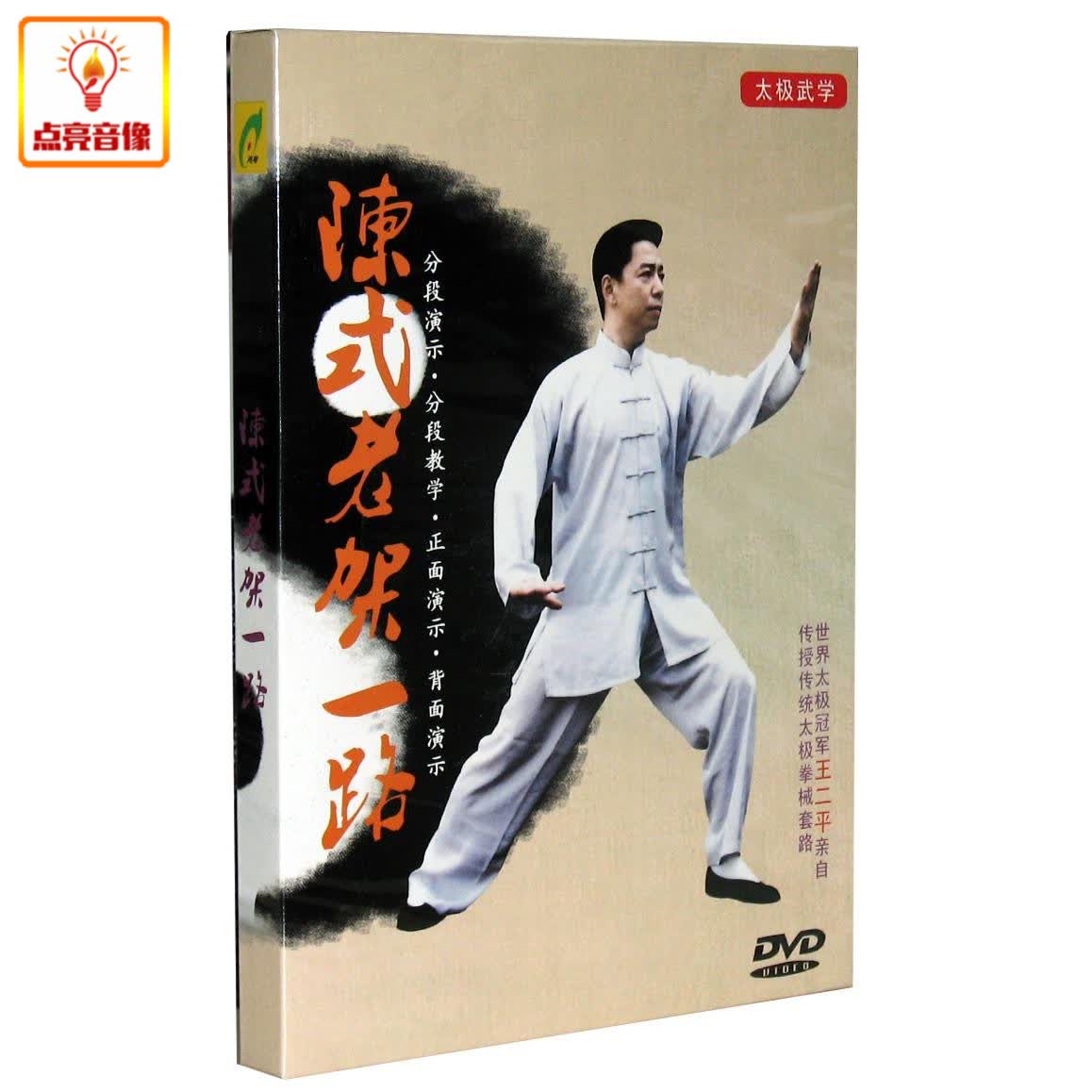 百科音像陈式太极拳老架一路dvd王二平