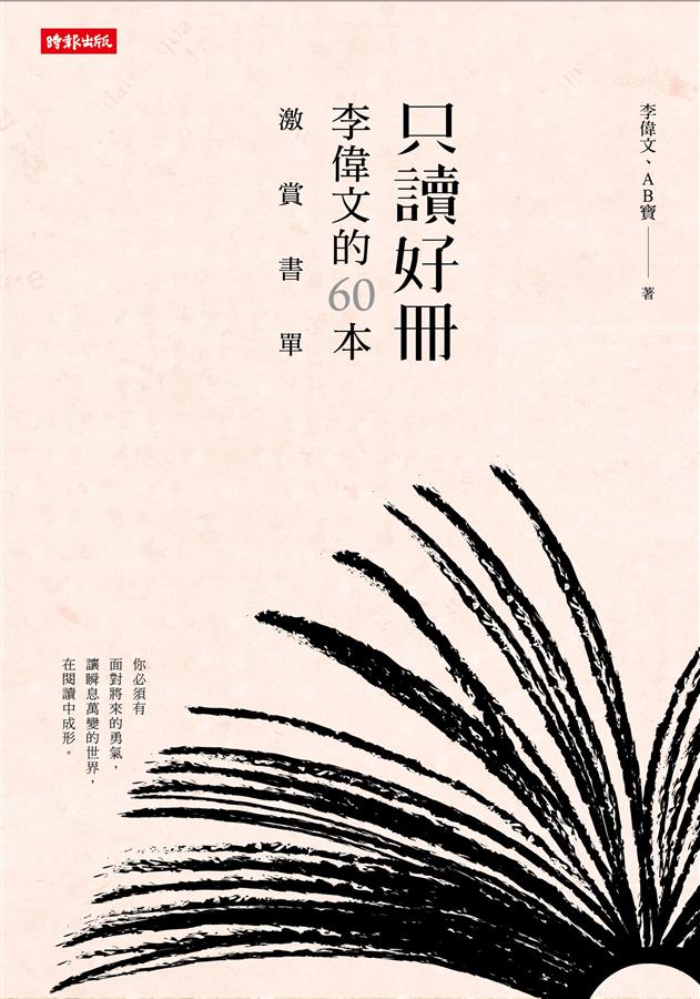只讀好冊: 李偉文的60本激賞書單
