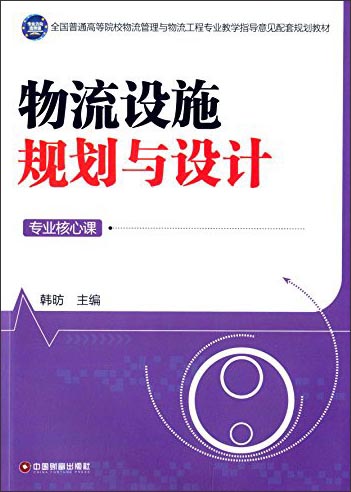 物流设施规划与设计/全国普通高等院校物流管理与物流工程专业教学指导意见配套规划教材