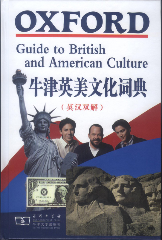牛津英美文化词典(英汉双解)