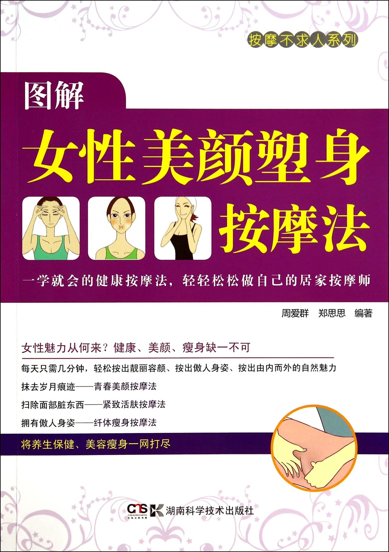 图解女性美颜塑身按摩法/按摩不求人系列