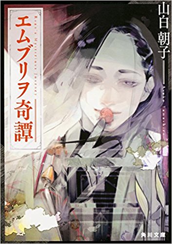 エムブリヲ奇譚