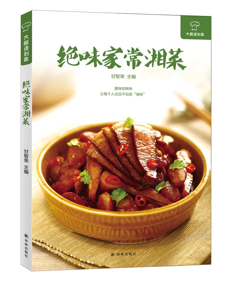 大厨请到家：绝味家常湘菜