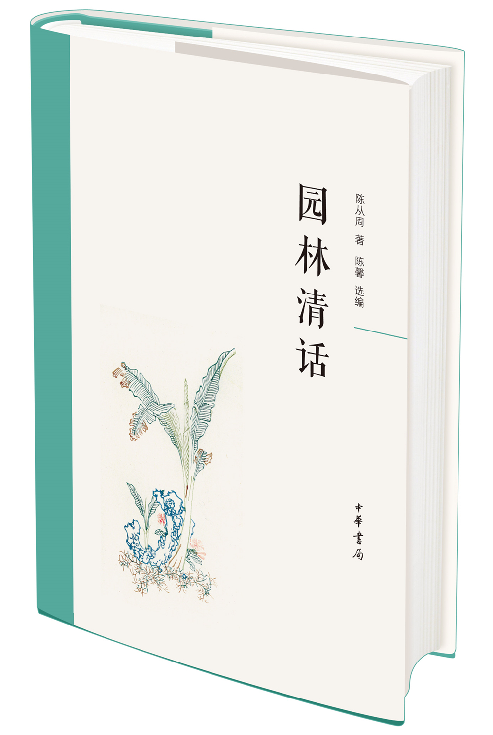 园林清话 