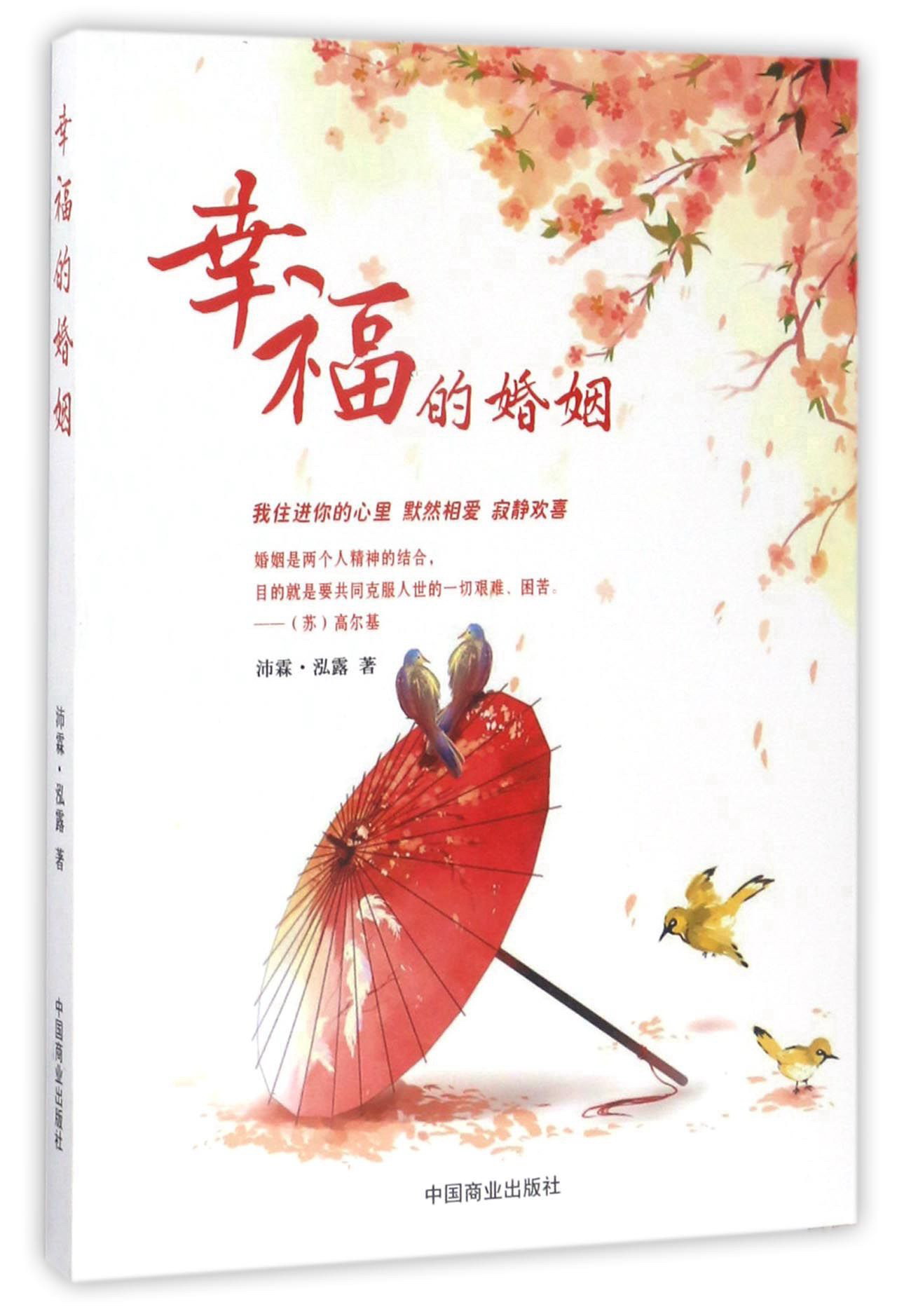 正版现货 辛福的婚姻9787504497833中国商业
