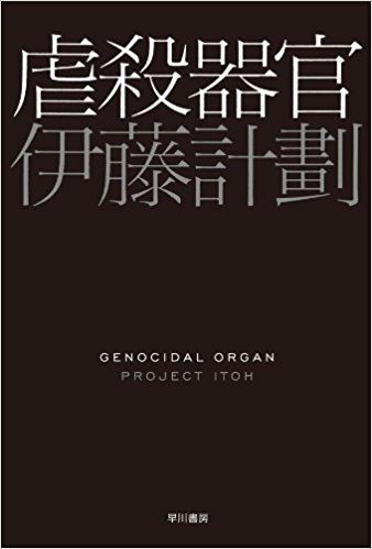 虐殺器官