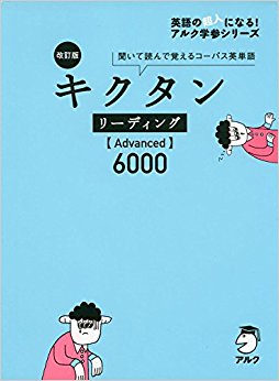 キクタンリーディング〈Advanced〉6000 聞いて読んで覚えるコーパス英単語