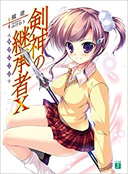 剣神の継承者 10