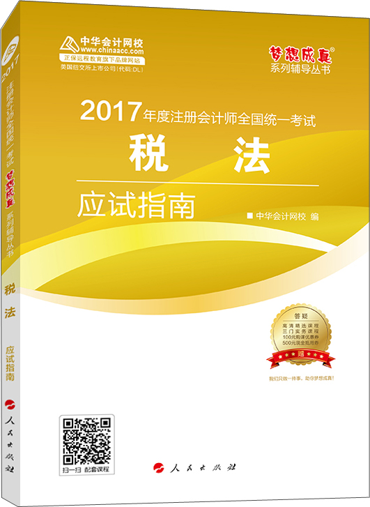 注册会计师2017教材 2017注会税法 税法应试指南 梦想成真辅导 中华会计网校 CPA